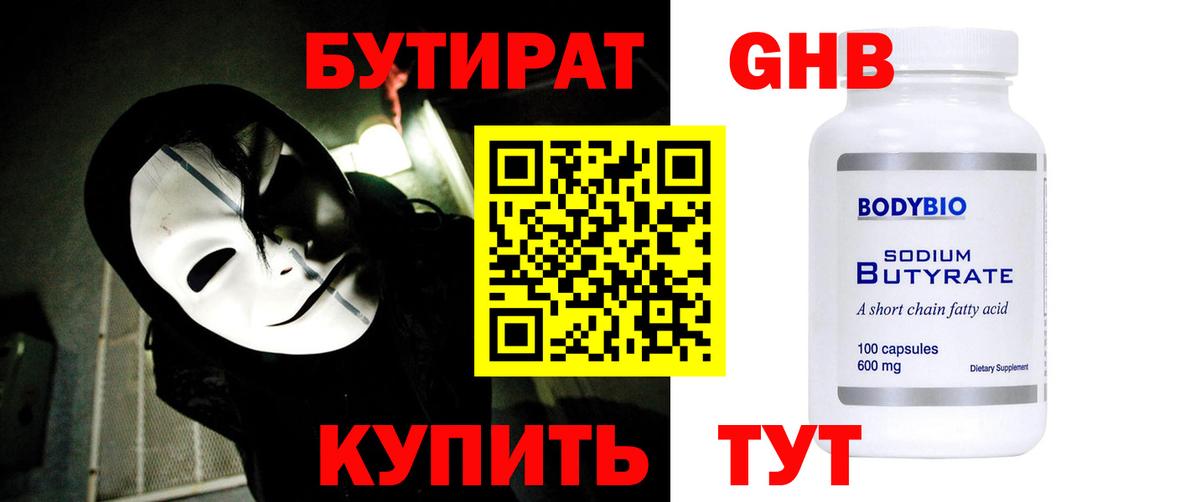 Бутират GHB Уварово